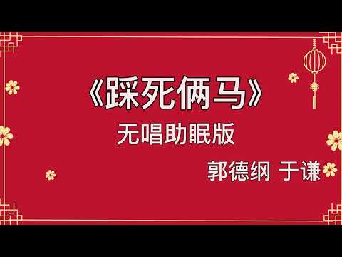 郭德纲于谦 相声《踩死俩马》 高音质 安睡版