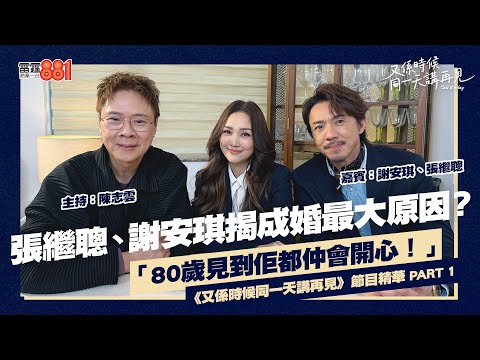 【又係時候..... 陳志雲 同 張繼聰、謝安琪☕慢慢傾】PART 1 ｜《又係時候同一天講再見》