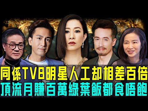 同係 TVB 明星,人工竟然差到咁離譜!頂流視帝視後一日賺幾十萬,老牌綠葉卻靠500蚊頂日,最慘嘅係佢放棄演員身份,轉頭當洗碗工⋯⋯揭開娛樂圈最殘酷嘅一面!【阿珍港你知】#八卦 #tvb #人工