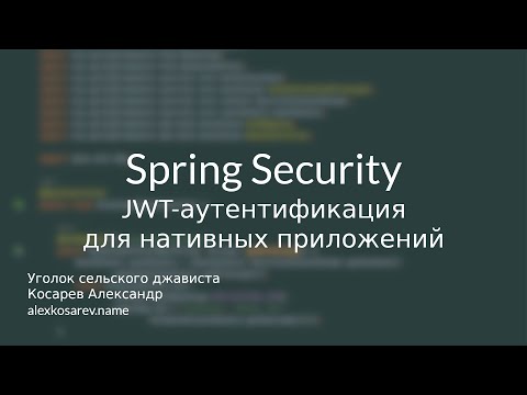 JWT-аутентификация для нативных приложений - Spring Security