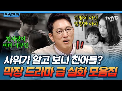 [#프리한19] 이복 남매와 결혼한 여자⁉ 막장보다 더 막장인 전세계 충격 실화💥