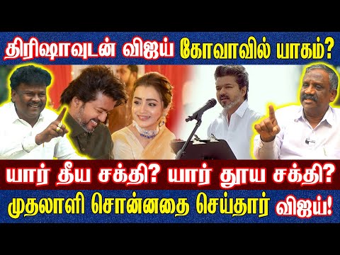 திரிஷாவுடன்  தனி விமானத்தில் பயணம் ஏன்? ஈரோடு மானங்கெட்ட செயல்! தமிழா பாண்டியன் & Vck Sangathamizhan