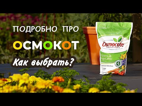 Удобрение Осмокот. Какой, как и когда применять. Ответы на вопросы