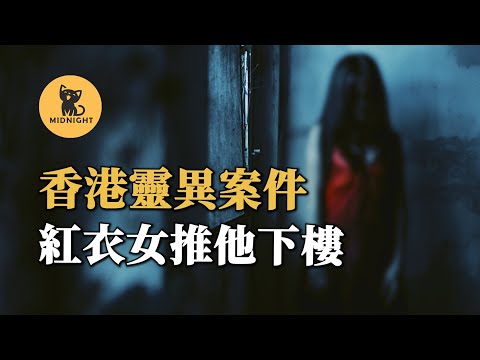 厲鬼為自己追兇，真實香港靈異案件