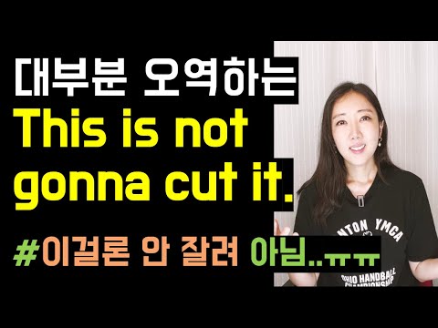 미드에 진짜 지겹도록 자주 나오는 표현 3개😆💜(not cut it✂️, suffice, can't wait)