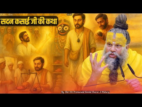 जब भक्त पर एक महिला ने लगाया आरोप और कटवा दिए हाथ || जगन्नाथ जी का प्रेम | सदन कसाई जी की अद्भुत कथा