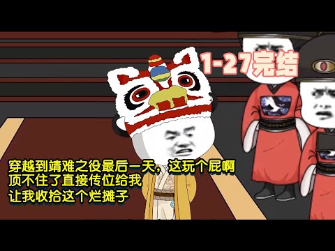 【🎉完結】穿越到靖難之戰最後一天，這玩個屁啊，頂不住了直接傳位給我，讓我收拾這個爛攤子！ #暴走沙雕漫 #穿越 #沙雕動畫 #沙雕 #歷史 #逆襲