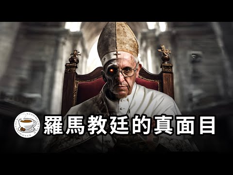 真正的「歐皇」- 羅馬天主教會的前世今生：亦正亦邪，俯瞰眾生！世界最強宗教，史上最長王朝