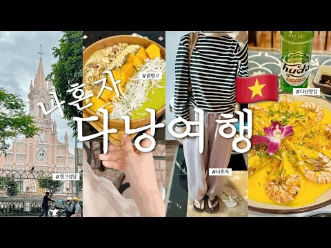Vlog. 3박4일 다낭여행 브이로그🇻🇳 혼자 가성비로 알차게 먹고 쉬고 또 먹는 다낭 힐링 여행 브이로그🌊💆🏻‍♀️ 경비, 핫플, 맛집까지!