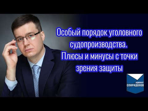 Особый порядок уголовного судопроизводства. Плюсы и минусы с точки зрения защиты