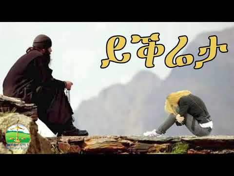" ይቕሬታ "New Eritrean Orthodox Tewahdo sbket