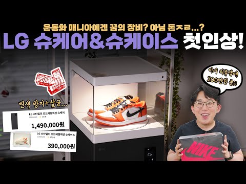 운동화 좋아하면 꿈의 장비...일까? LG에서 나온 슈케어 & 슈케이스 사봤습니다.