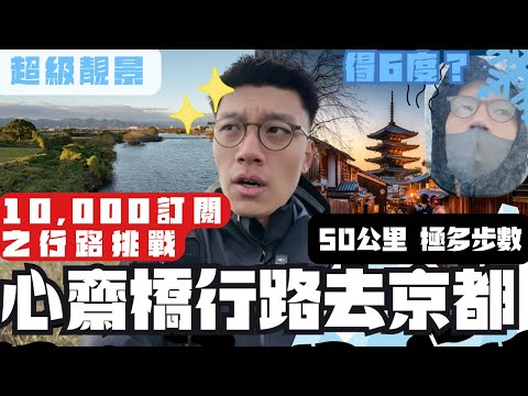 行路挑戰🔥心齋橋行路去京都😁14小時50公里😨 超過x萬步🤩無窮無盡的淀川河川公園行人徑🙂‍↔️大阪仔一萬訂閱呈獻