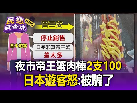 夜市帝王蟹肉棒「2支100」日本遊客怒：被騙了！水產業者曝「真帝王蟹腳價格」：差10倍【民怨調查局】