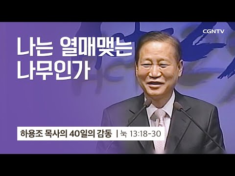 [29강] 나는 열매 맺는 나무인가 (누가복음 13:1-17) | 하용조 목사 | 하용조 목사의 40일의 감동