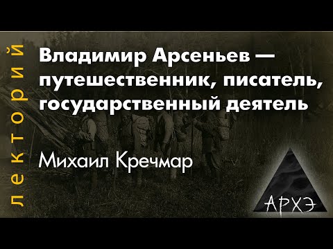 Михаил Кречмар: "Владимир Арсеньев — путешественник, писатель, государственный деятель"