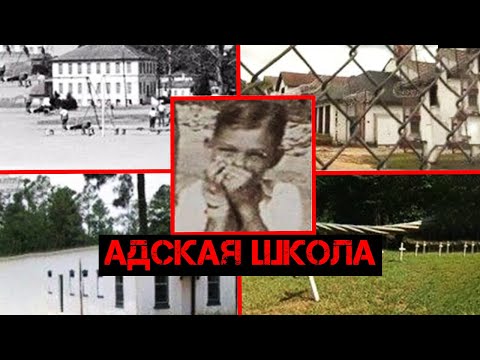 Проклятый дом | Пытки в американском интернате на протяжении 100 лет | Записки Ричарда