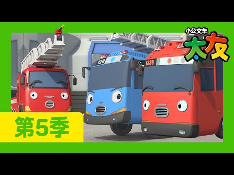太友 第5季 第1集 l 紧急出动！太友和佳尼 l 小公交車太友 小巴士TAYO Chinese | 兒童漫畫 | 兒童卡通