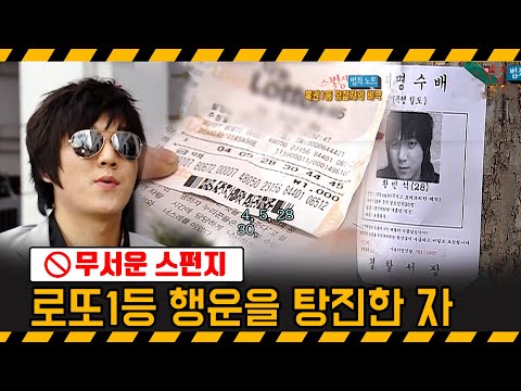 [기막힌 클립] 로또 1등 당첨의 천운을 스스로 걷어차버린 탕진자 [스펀지 범죄노트] | 20090404 KBS 2TV 방송