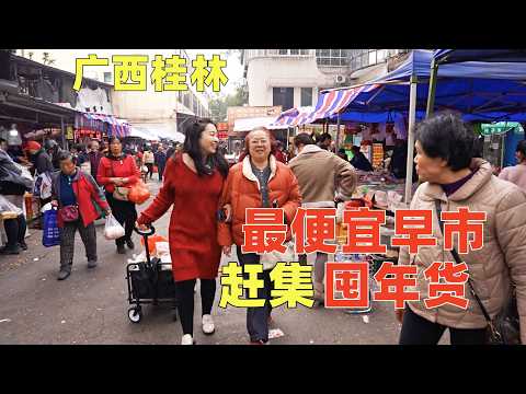 廣西桂林最低物價早市趕集美食攻略，年貨裝滿一車只花這點錢？Morning Fair with lowest prices in Guilin, Southern China.