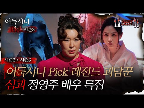 [#어둑시니Pick] 어둑시니 Pick 레전드 괴담꾼, 심괴 정영주 배우 특｜#심야괴담회 #심괴 #어둑시니 MBC220922방송