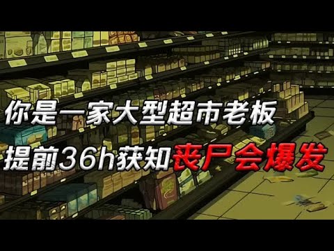 【末日喪屍】當你作為一家大型超市的老板，你提前36h得知了喪屍會爆發......