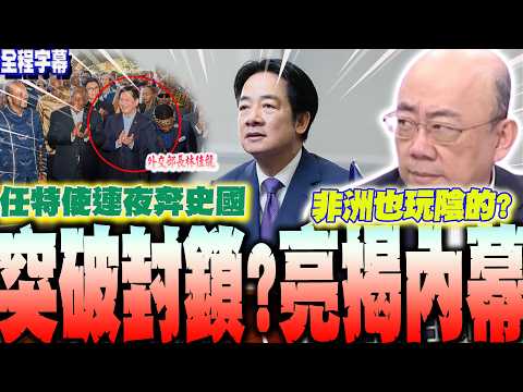 【全程字幕】突破封鎖!派林佳龍任特使連夜奔赴史瓦帝尼 賴總統親曝致詞震撼發聲!