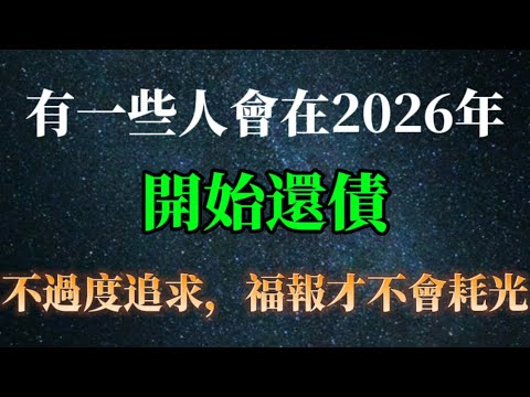 不過度追求，福報才不會耗光。有一些人會在2026年開始還債，這些人用福報換了很多不屬於他們的財富。