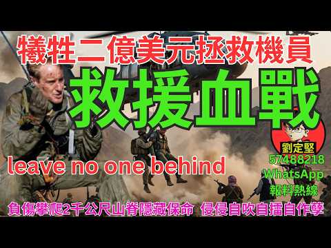 救援血戰。中東大戰系列167