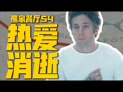 當熱愛變成負擔，該放手嗎？高分神劇回歸，一口氣看完《大熊餐廳》第四季| 美劇 |哇薩比抓馬Wasabi Drama