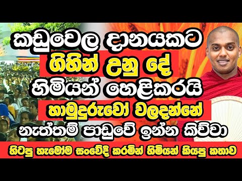 āļ¯āˇāļąāˇāļāļ§ āļāˇāˇāˇāļąāˇ āļ¸āļ§ āļāļąāˇ āļ¯āˇ āˇāļāˇāˇāļ¯āˇ āˇāˇāļ¸āˇāļąāˇ āˇāˇāļ¸āˇāļēāļąāˇ āļ⎠āļāļāˇāˇâ | Kathnoruwe Siridhamma Himi | Budu Bana