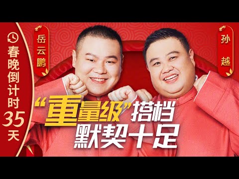 “重量级”搭档默契十足！岳云鹏、孙越春晚舞台相声合辑丨CCTV春晚