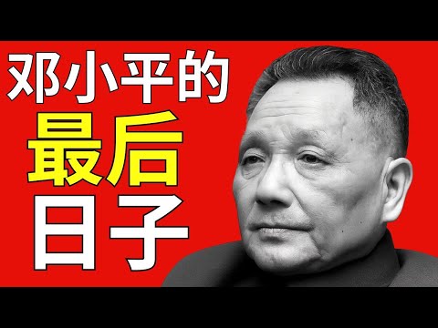 邓小平的最后日子：他在临终前低声说了什么？秘密遗言