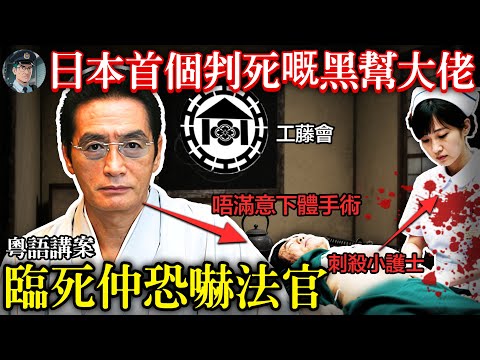 【粵語廣東話講案】日本最危險嘅黑幫大佬，68歲做咗個下體手術嫌唔掂，竟然買兇捅殺護士！佢殺人放火乜都做齊，臨判死刑仲夠薑恐嚇法官，癲唔癲？【鐘sir講案】日本案件 案件分析 案件推理