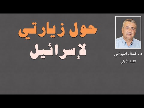 حوار حول زيارتي لإسرائيل