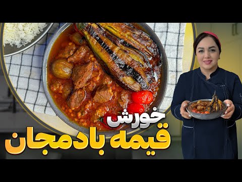 آموزش قیمه بادمجان : روش تهیه قیمه بادمجان خورش لذیذ ایرانی