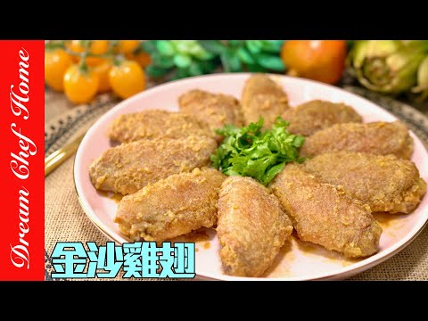 爆汁「金沙雞翅」實在太下飯好吃了！做法超簡單，免油炸也有炸的效果～Salted egg yolk drumettes | 夢幻廚房在我家 ENG SUB