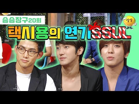 [승승장구 #55 3대 아이돌 패키지] 택⦁시⦁용의 연기 첫 도전 과정부터 고충까지 그 어디에도 없었던 연기SSUL ♨대방출♨