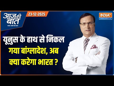 Aaj Ki Baat : बांग्लादेश में हिंदू होना गुनाह क्यों? | Bangladesh Violence | Osman Hadi | Yunus