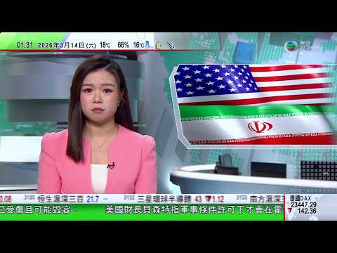 無綫TVB 0200新聞報道｜王毅與貝倫德森討論中國荷蘭兩國關係｜美國防長指穆傑塔巴或已毀容 聖城旅指揮官是否「內鬼」受關注｜澳洲將放寬燃料環境標準兩個月　將每月作出口燃油轉供國內｜20260314