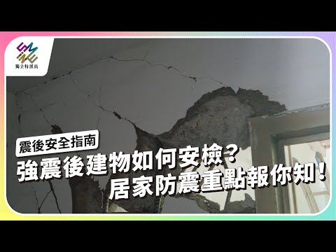 強震後建物如何安檢？居家防震重點報你知！｜震後安全指南｜公視 #獨立特派員 第847集 20240410