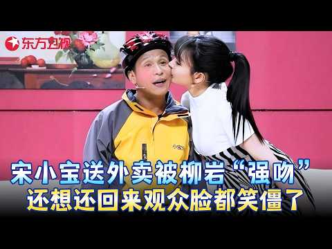 宋小宝化身外卖员被柳岩强吻，亲完还想再亲，“你刚才亲我那口，我想还回去”全场笑疯！《爱情不外卖》#宋小宝 #柳岩 #小品 #春晚 clip
