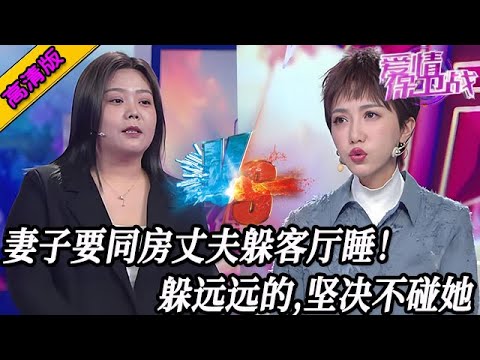 完整版【愛情保衛戰】婚前睡夠了婚後沒激情！妻子要同房丈夫躲客廳睡，每天躲得遠遠的堅決不碰她