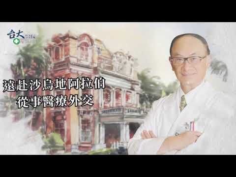 臺大醫院口述歷史--第十一任林芳郁院長