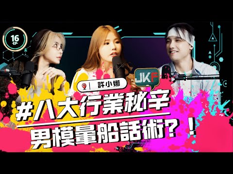 EP16｜八大行業秘辛｜男模的暈船話術｜ 許小娜｜    圤雪BS