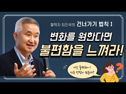 [유나아카데미] 철학자 최진석의 건너가기 1 / 변화를 원한다면 불편함을 느껴라