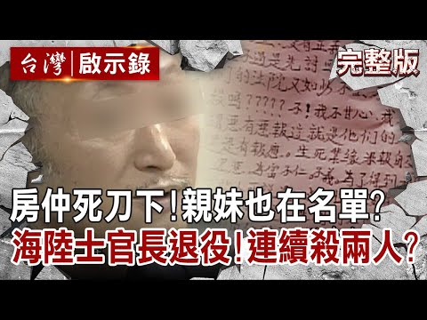 【@ebcapocalypse 全集】20220814 房仲慘死刀下!親妹妹也在復仇名單裡?海軍陸戰隊士官長退役!為何連續殺兩人?|洪培翔