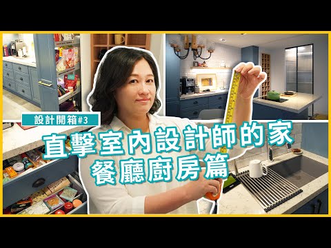 直擊室內設計師的家「打造夢想中島！」吧檯餐桌尺寸現場量給你｜設計開箱#3｜瀚觀室內設計