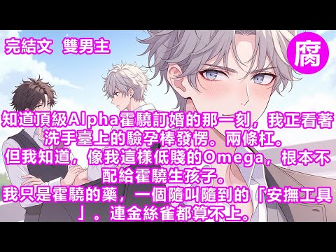 #ABO 【完結】我只是霍驍的藥，一個隨叫隨到的「安撫工具」。連金絲雀都算不上。緊隨訂婚消息的，是實驗室的喜訊。能治療霍驍信息素紊亂症的藥劑，已被成功研製出來。而我，再沒有留下的理由。#追妻火葬場