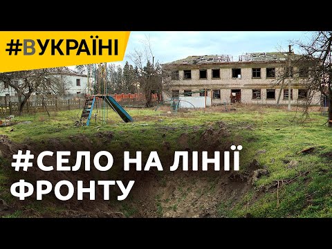 Зруйноване війною Посад-Покровське: як живе село, що було лінією фронту? | #ВУкраїні